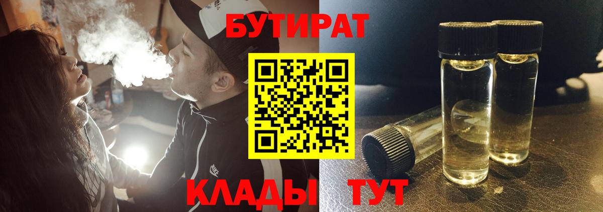 БУТИРАТ бутандиол  Вход с VPN  Слободской 